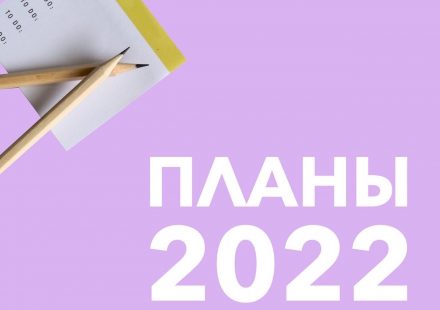 Планы 2022